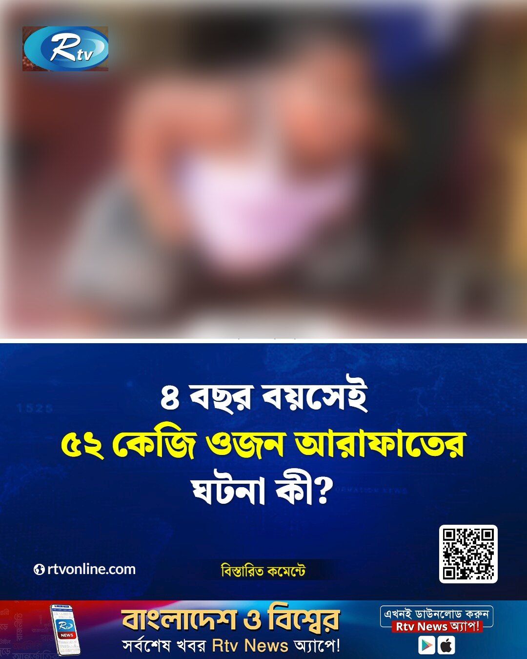 A real Rtv news photocard with a Bengali headline. The photo of the person is blurred.